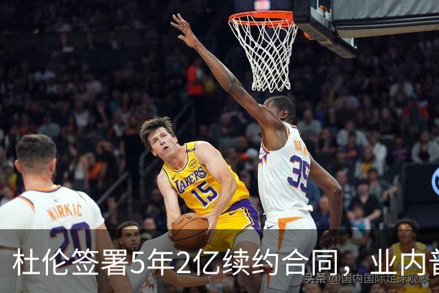 杜伦签署5年2亿续约合同，业内普遍认为明智之举