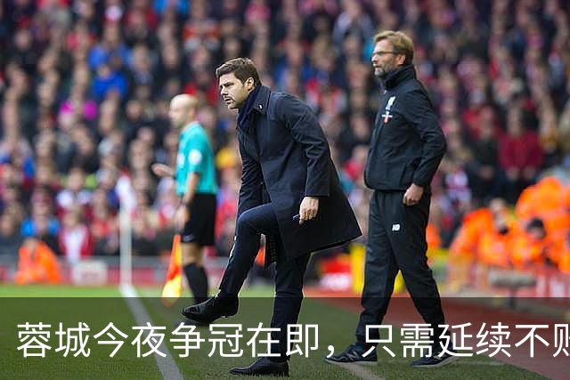 蓉城今夜争冠在即，只需延续不败即可锁定荣耀
