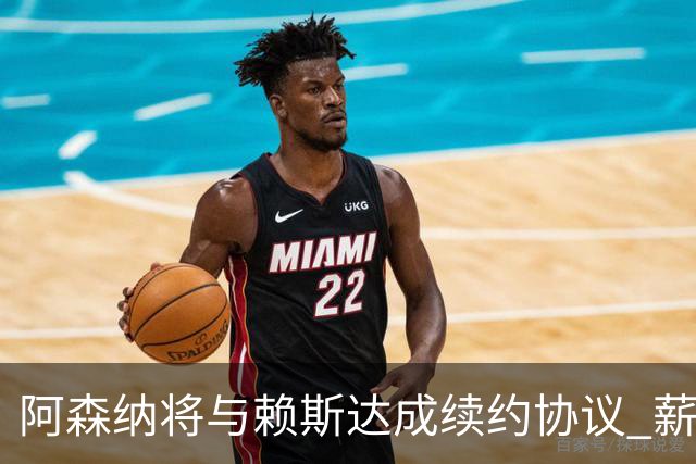 阿森纳将与赖斯达成续约协议 薪水暴涨逼近萨卡